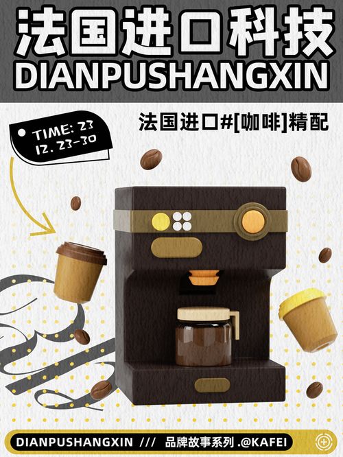 法国进口科技工艺电器咖啡机促销海报 节日海报